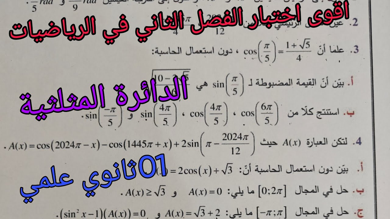 اقوى اختبار في الرياضيات للفصل الثاني حول الدائرة المثلثية للسنة الاولى ثانوي علمي 