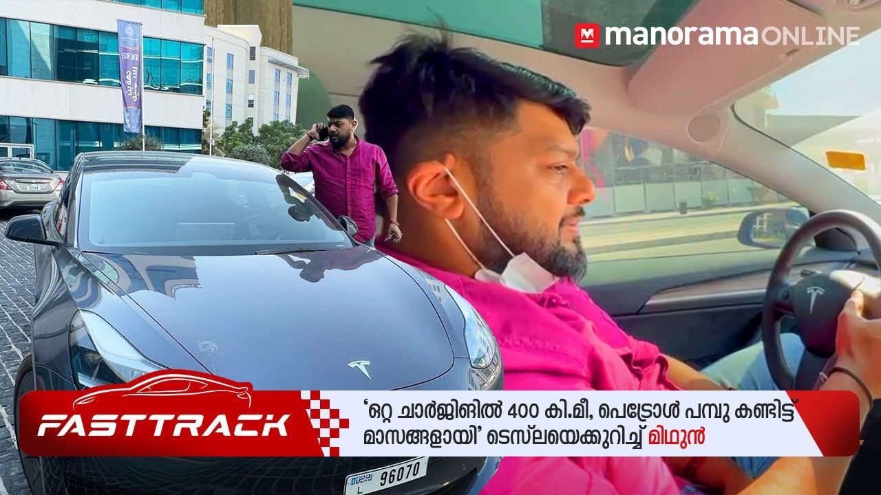 &lsquo;ഒറ്റ ചാർജിങിൽ 400 കി.മീ, പെട്രോൾ പമ്പു കണ്ടിട്ട് മാസങ്ങളായി&rsquo; ടെസ്&zwnj;ലയെക്കുറിച്ച് മിഥുൻ | Tesla