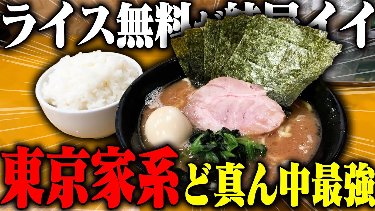 【家系】ライスとニンニク無料はありがたすぎる‥！東京家系ど真ん中ストレート濃厚でかきこみまくる！をすする　横浜家系ラーメン 麺家 福増【飯テロ】SUSURU TV.第3283回