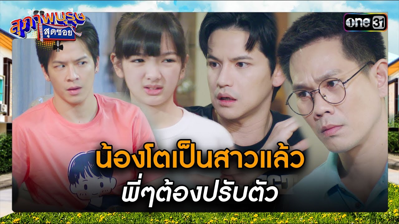 น้องโตเป็นสาวแล้ว พี่ๆต้องปรับตัว | ซีนเด็ด สุภาพบุรุษสุดซอย 2024 Ep.03 | one31