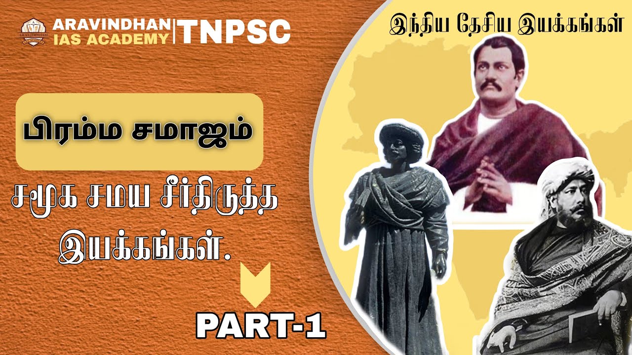 சமூக சமய சீர்திருத்த இயக்கங்கள்..TNPSC