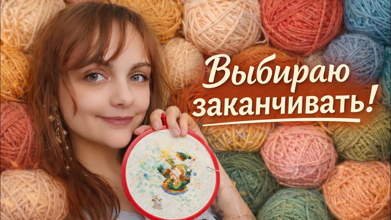 Слишком много начатого… Пора навести порядок в творчестве. Вышивка, вязание