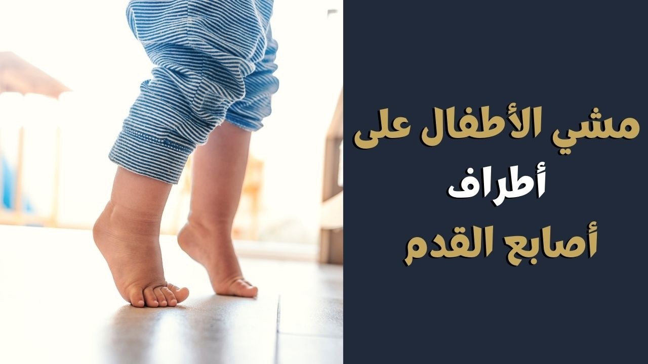 مشي الأطفال على أصابع القدم - حل مشكلة المشي على أطراف الأصابع