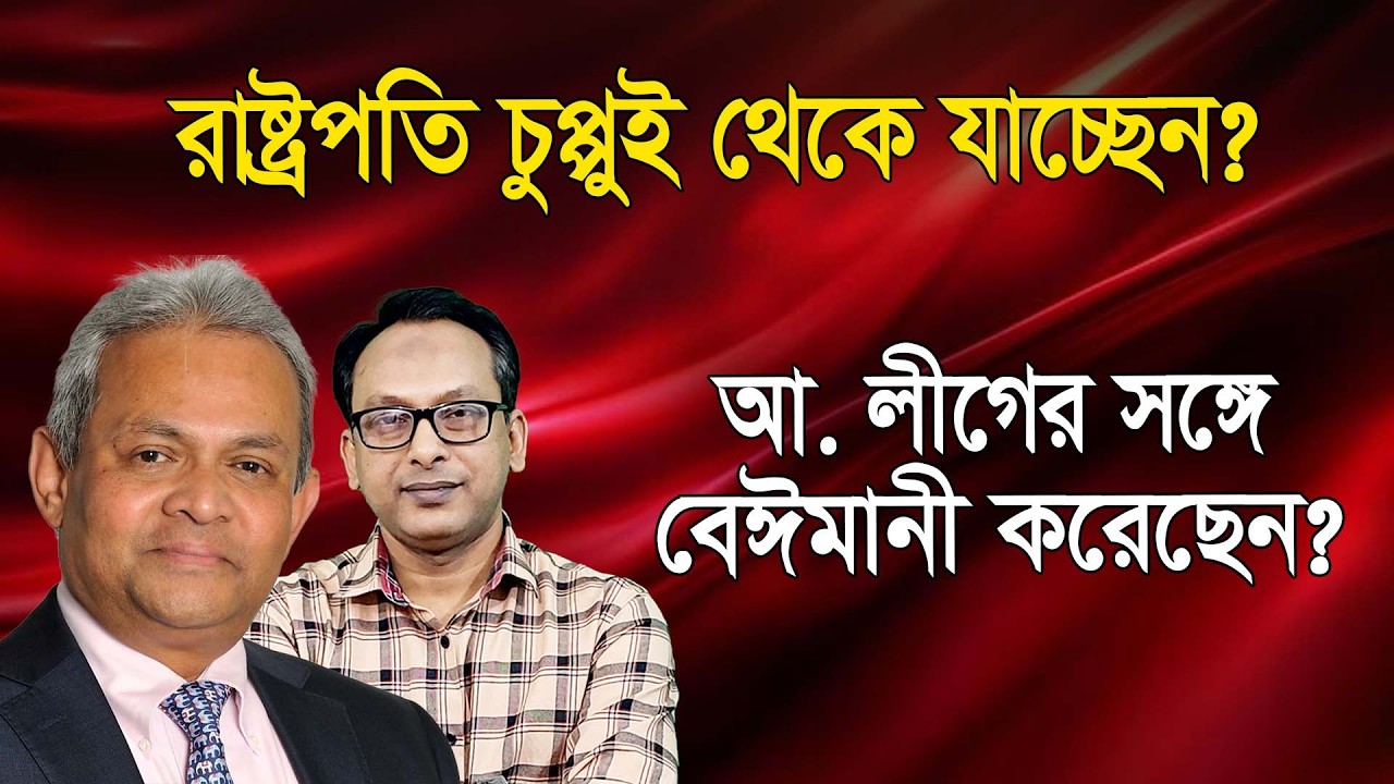 রাষ্ট্রপতি চুপ্পুই থেকে যাচ্ছেন? আ. লীগের সঙ্গে বেঈমানী করেছেন? | Monjurul Alam Panna | Manchitro