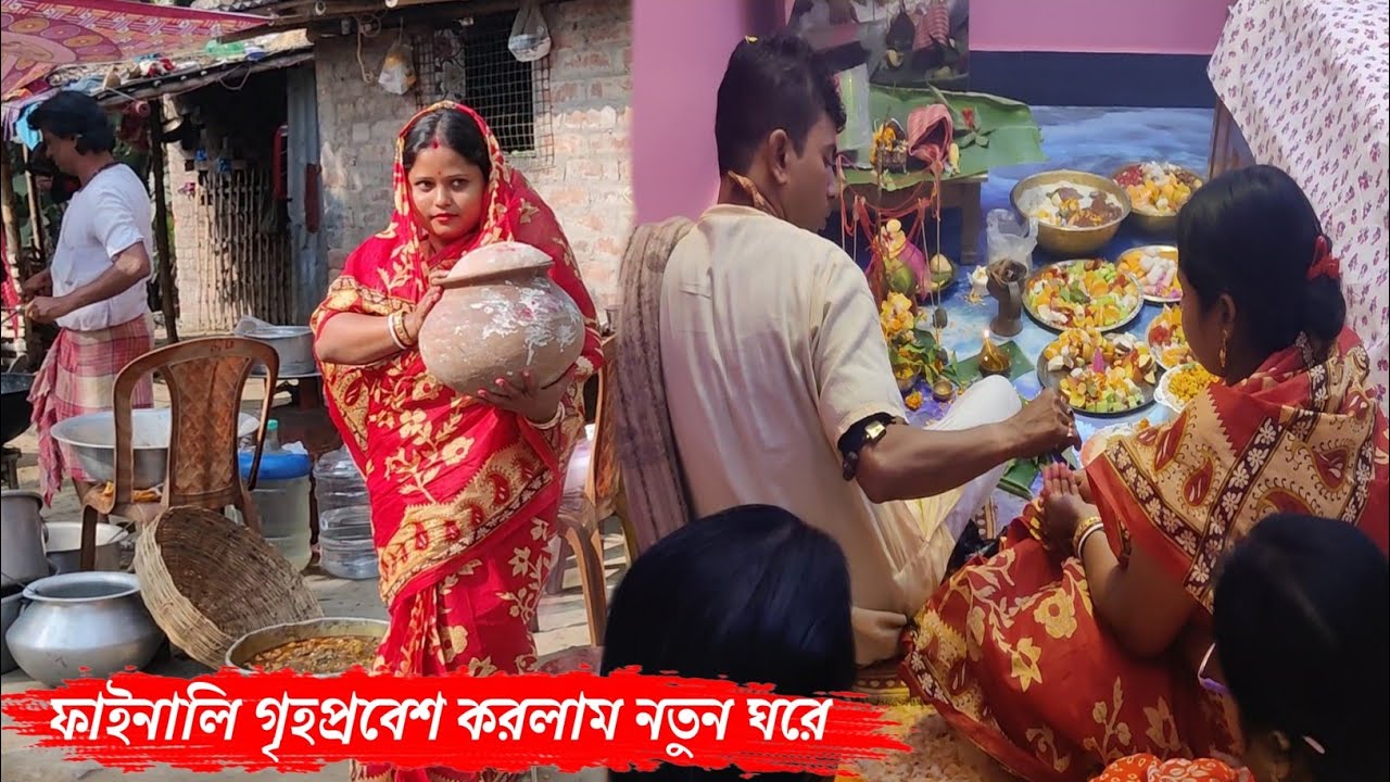 ফাইনালি গৃহপ্রবেশ করলাম নতুন ঘরে খুব আনন্দের সাথে কাটালাম আজকে🥰