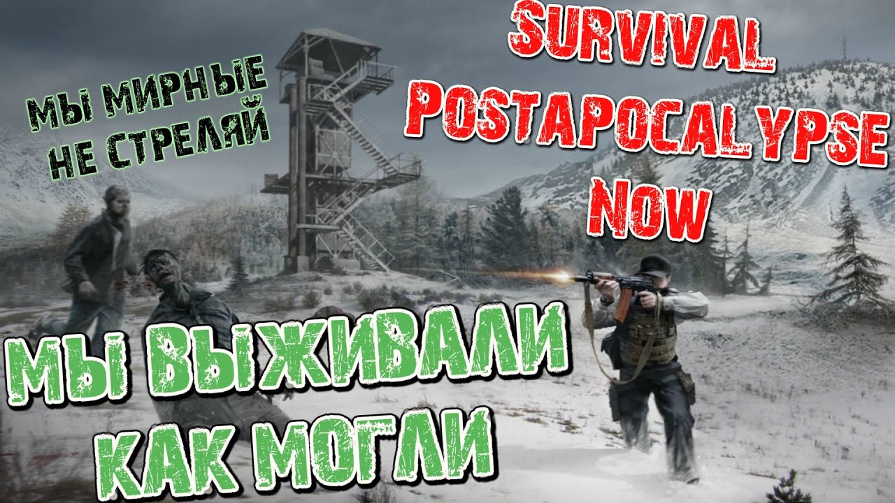 Survival Postapocalypse Now Прохождение и Выживание [ #Survival Postapocalypse Now ]