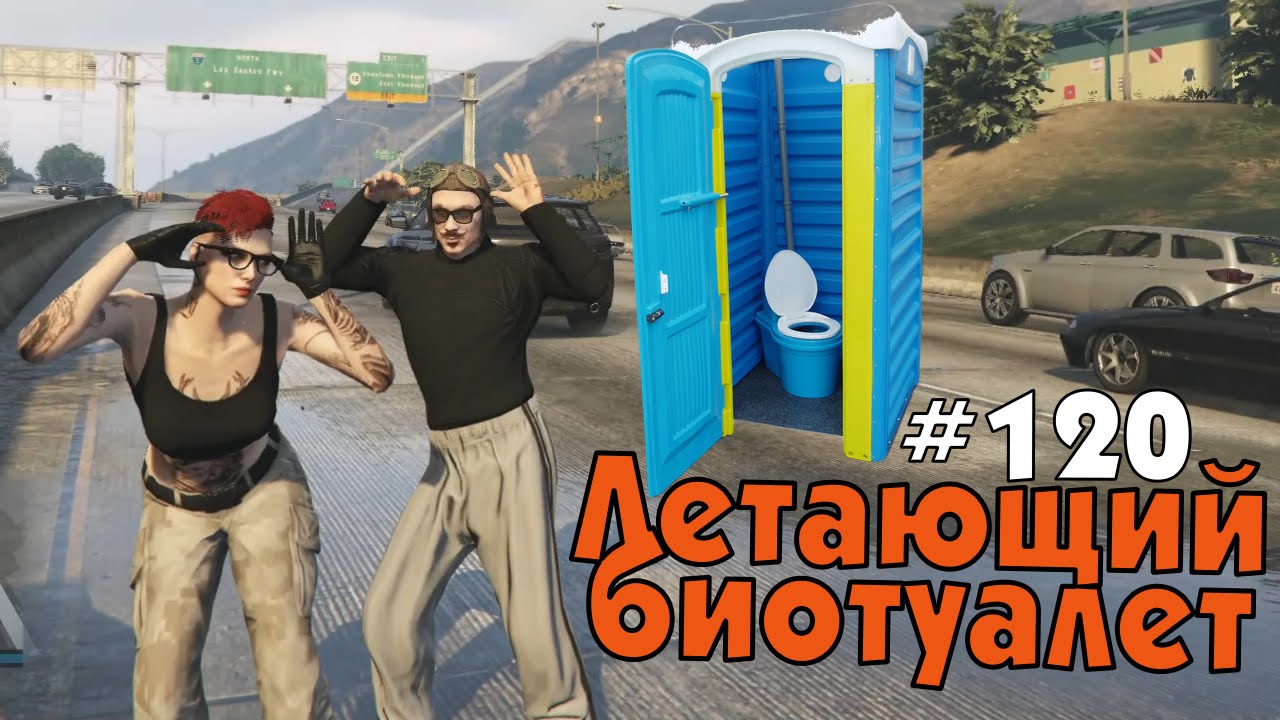 GTA Online. Летающий биотуалет. #120