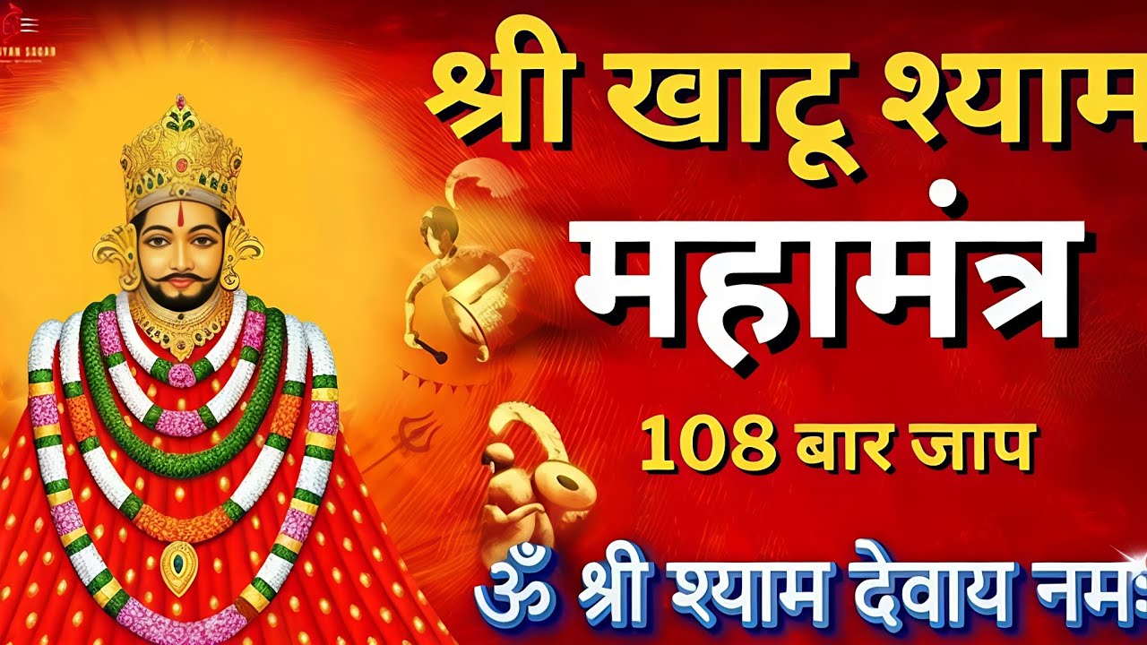 ऊँ श्री श्याम देवाय नमः | 108 बार शक्तिशाली जाप | खाटू श्याम जी कृपा वर्षा 🙏💙