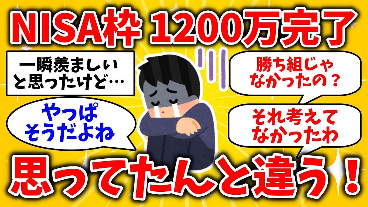 NISA投資1200万は勝ち組と思ったが…。予想外の展開に！「思ってたんと違う！」