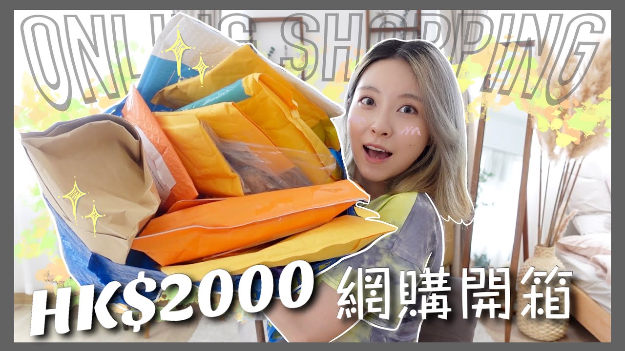 回香港不逛街沉迷在網購世界裡💸開箱化妝品全都中伏!!色號要看實物才能買啦