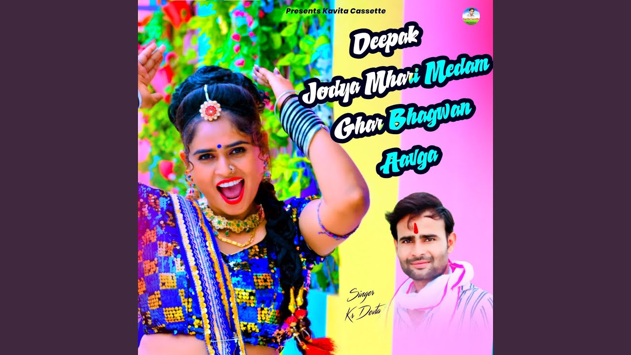 Deepak Jodya Mhari Medam Ghar Bhagwan Aavga