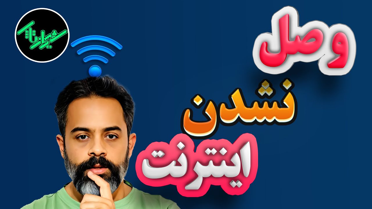 حل مشکل وصل نشدن کامپیوتر و لپ تاپ به اینترنت