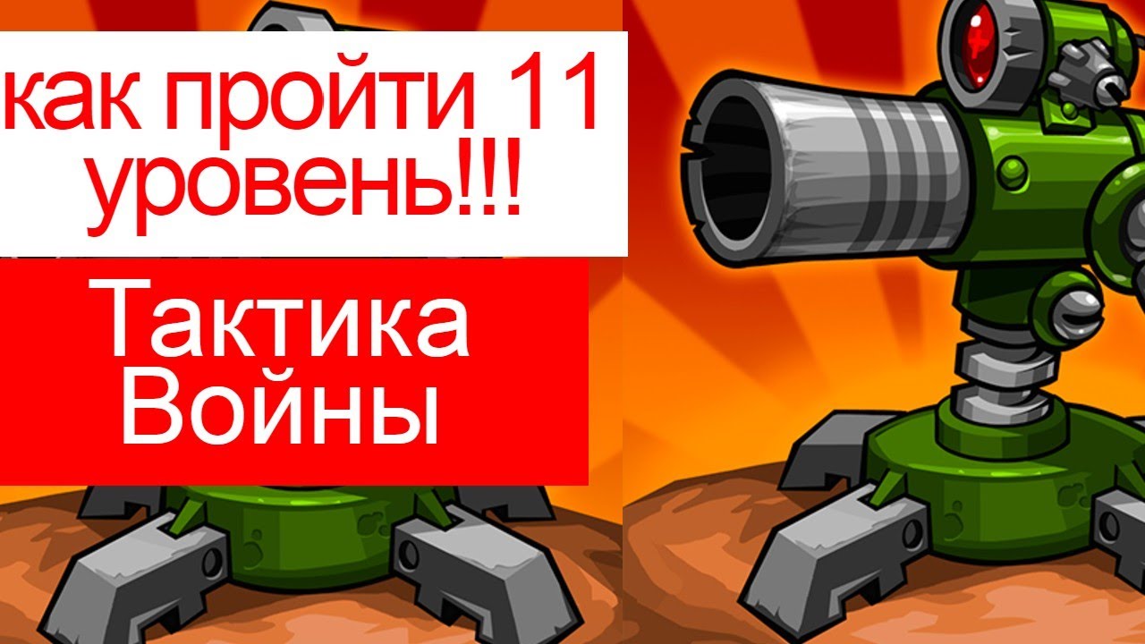 как пройти 11 уровень в Tactical War/Тактика Защиты: Башни Обороны?