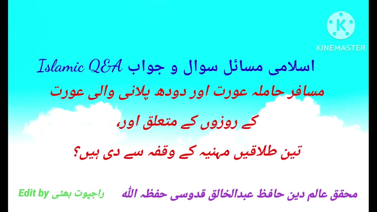 مسافر، حاملہ عورت، دودھ پلانی والی عورت کے روزوں کے متعلق اور تین طلاقیں مہینہ مہینہ کے وقفے سے دی؟ 