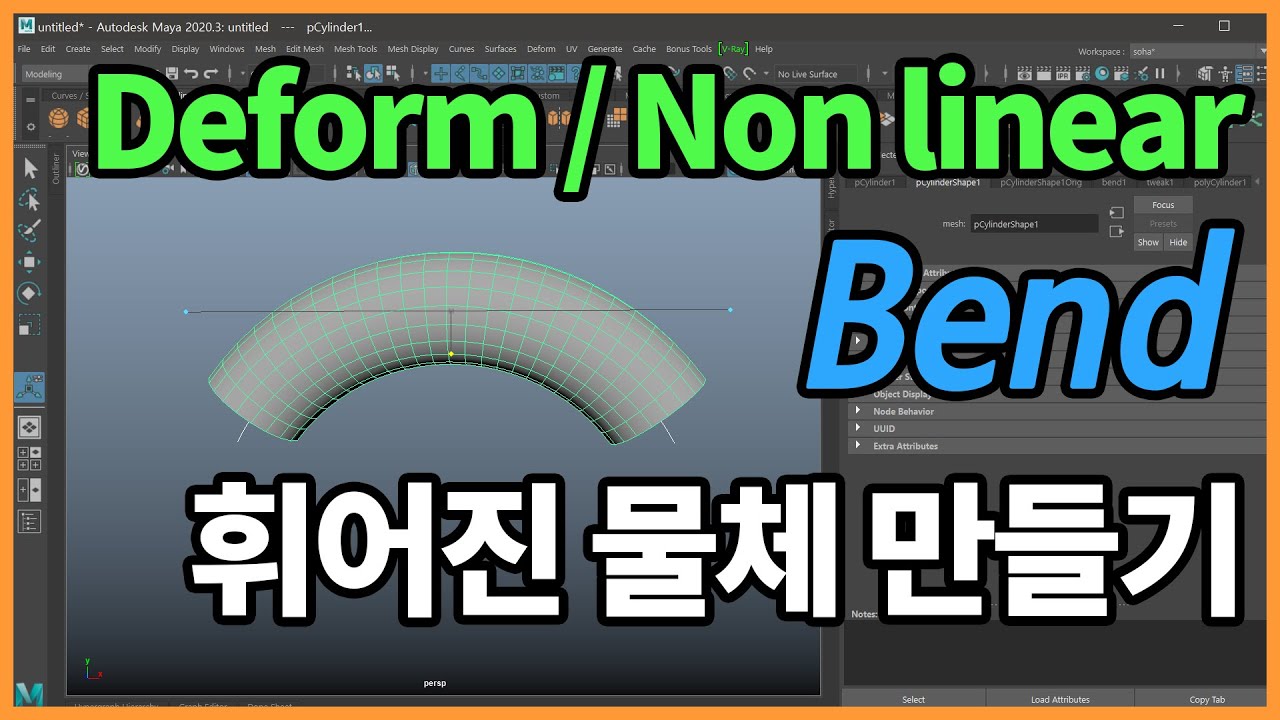 Bend Deformer in Maya - 오브젝트 휘게 하기