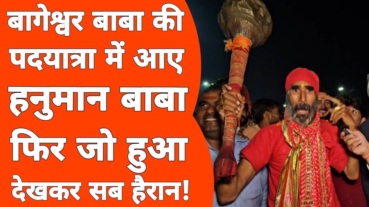 Vrindavan:  बागेश्वर बाबा की पदयात्रा में आए हनुमान बाबा फिर जो हुआ देखकर सब हैरान !