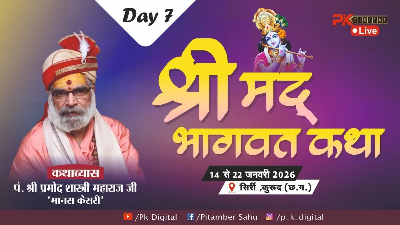 श्री प्रमोद शास्त्री महाराज जी | Day 07 