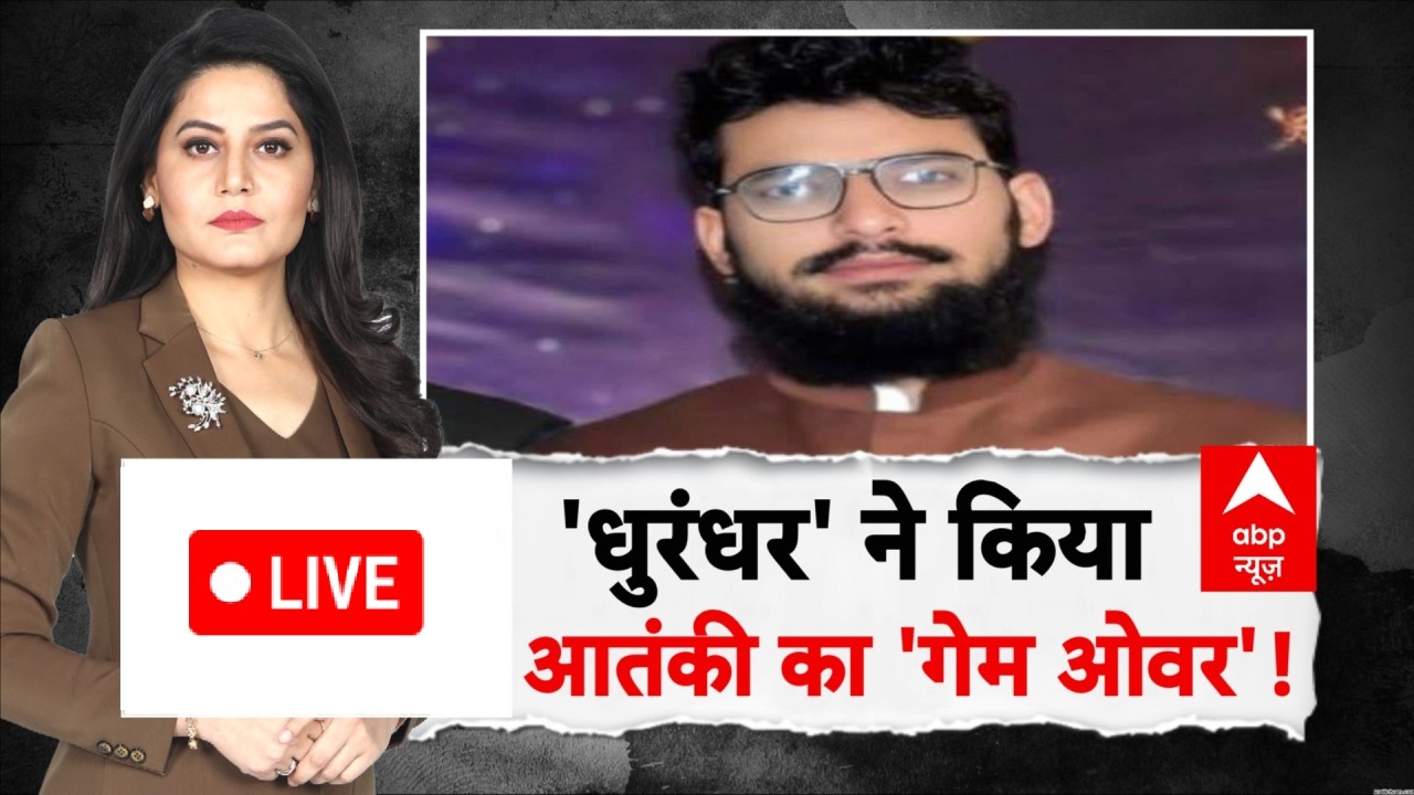 ABP Report LIVE: 'धुरंधर' ने किया आतंकी का 'गेम ओवर'! | Pulwama Attack Mastermind Hamza Shot Dead