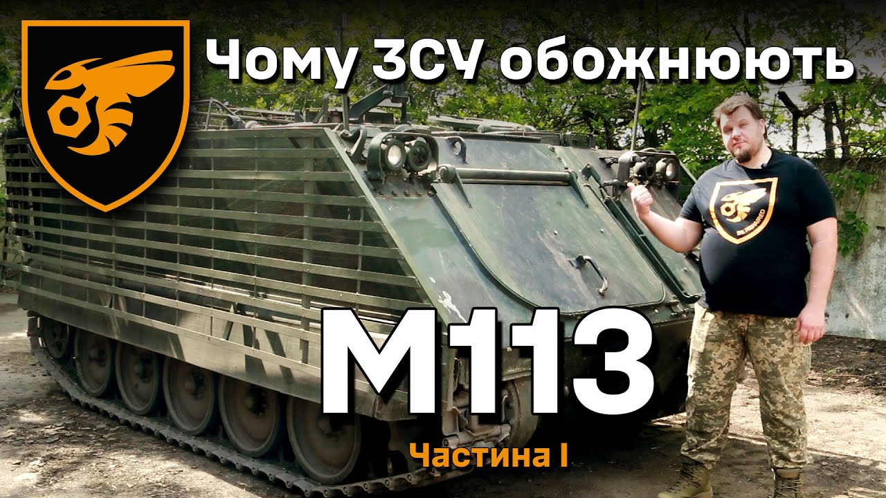 Чому ЗСУ обожнюють М113 | Частина 1