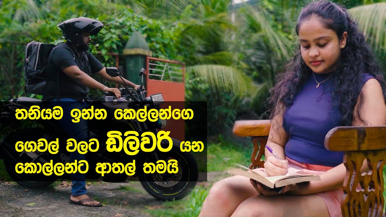 Deliverya (ඩිලිවරියා - Short Film) ඩිලිවරි යන කොල්ලෝ ප්‍රවේසමෙන්