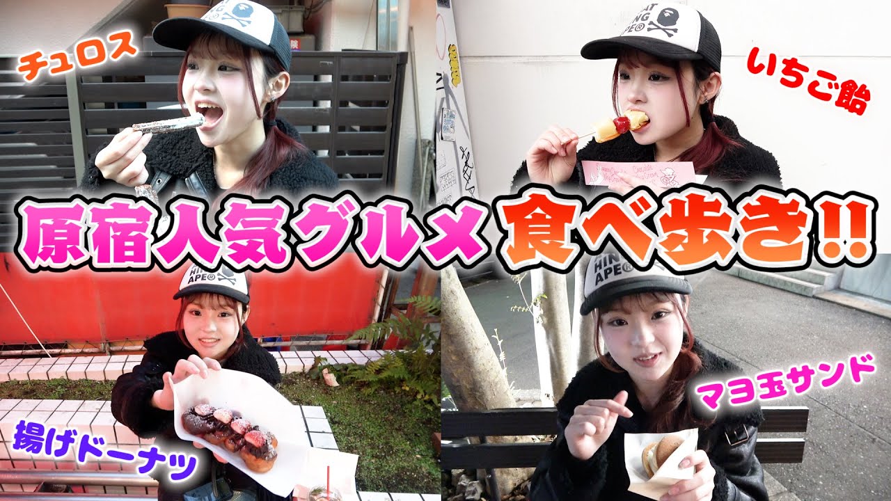 原宿で1人食べ歩き！美味しそうな物たくさんあって食べ過ぎました...ww