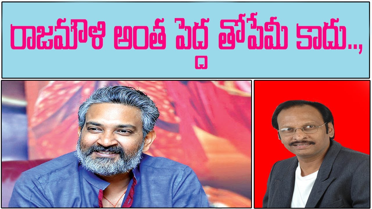 రాజమౌళి అంత పెద్ద తోపేమీ కాదు.., | Siva Nageswara Rao explains about the Qualities of SS Rajamouli
