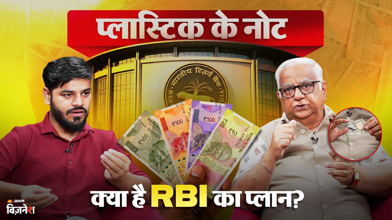 Plastic Note पर RBI का क्या प्लान, 30 जून के बाद बंद हो जाएंगे कागज के ₹500 वाले नोट? | Exclusive