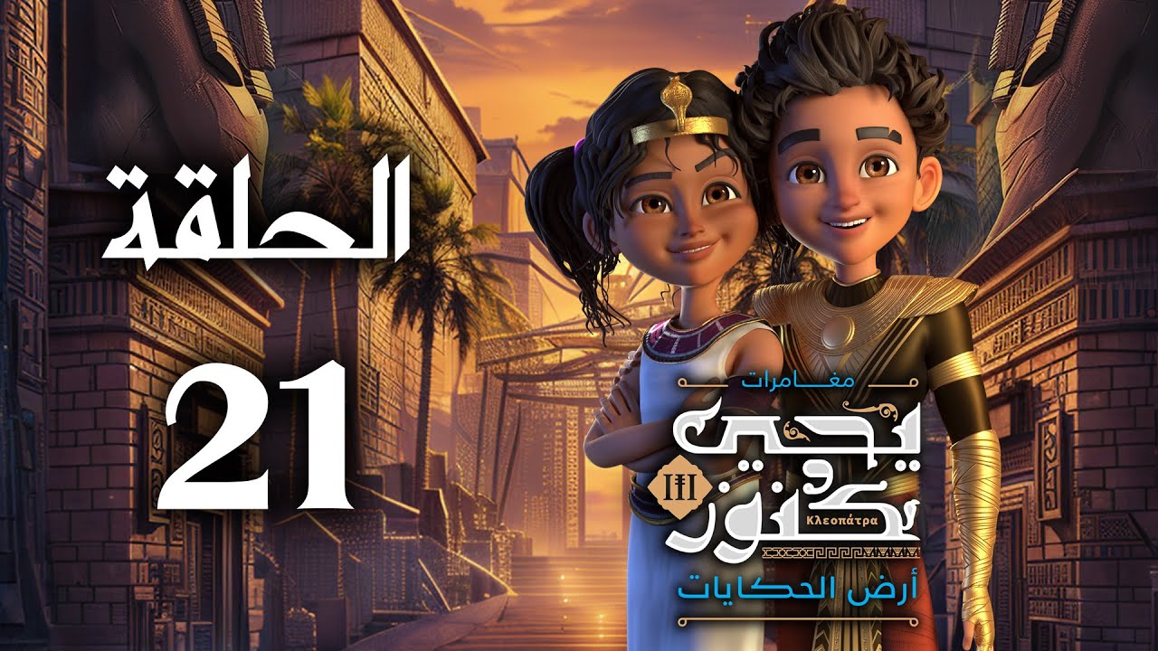 يحيى وكنوز الجزء الثالث ( أرض الحكايات ) - الحلقة الواحد و العشرون - Yehia We Kenooz3 Episode 21