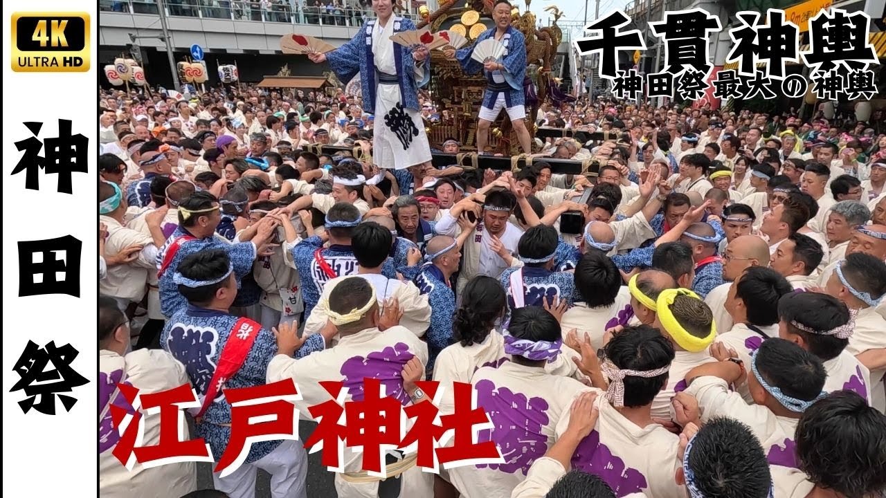 【神田祭2025】江戸神社の千貫神輿！とにかく激しいラストの西口広場！