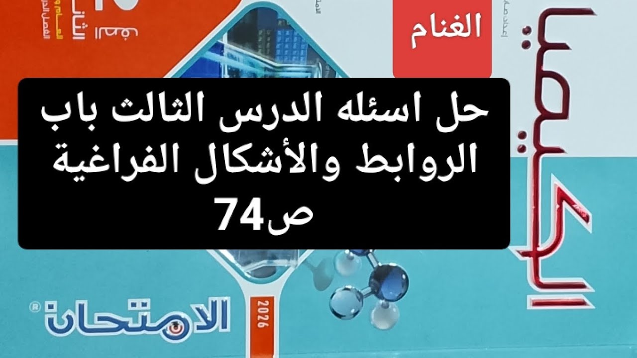 حل اسئله الدرس الثالث باب الروابط والأشكال الفراغية ص74 كتاب الامتحان كيمياء تانيه ثانوي ترم ثاني 