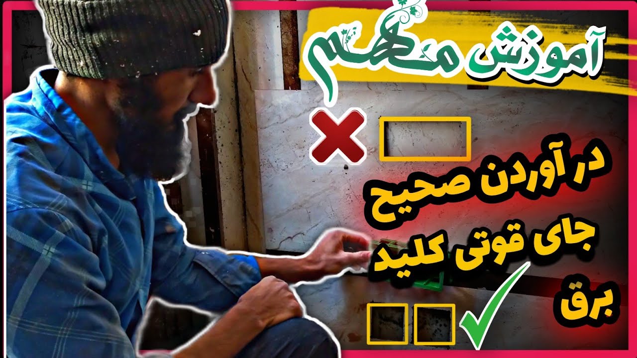آموزش صحیح در آوردن جای قوتی کلید برق. آموزش مهم.  برای کاشیکاران.