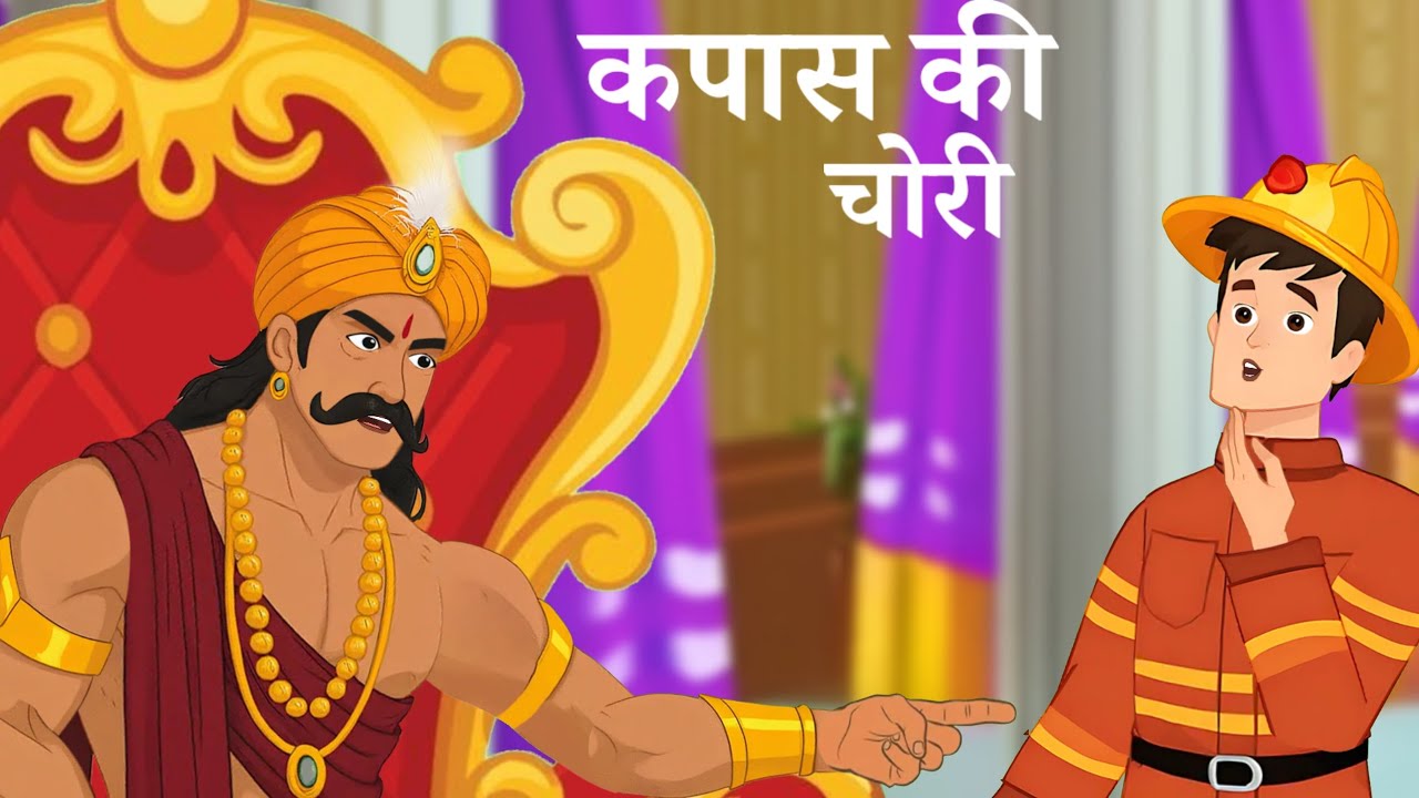 अकबर दरबार में कपास की चोरी का रहस्य // Akbar Birbal Hindi kahani // shiwani Story 