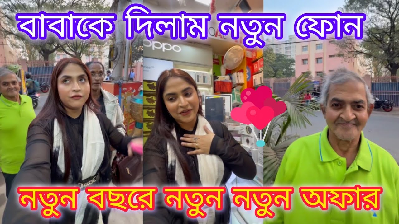 বাবাকে দিলাম নতুন ফোন 🥰♥