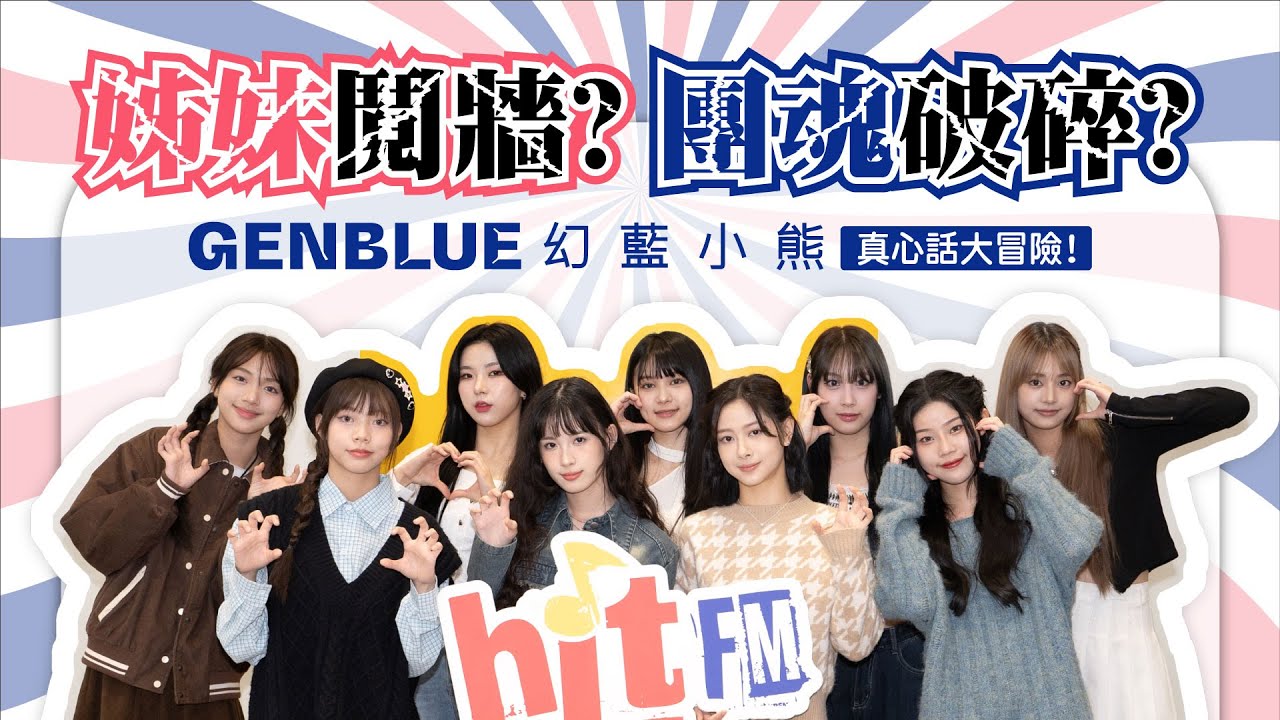【Hit Fm特別企劃】姊妹鬩牆？團魂破碎？GENBLUE 幻藍小熊的真心話大冒險！