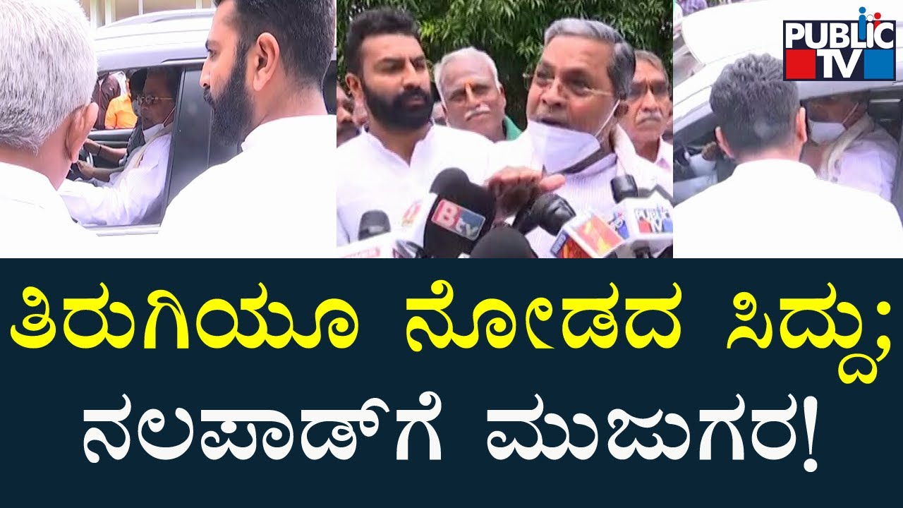 ಸಿದ್ದು ಡೋಂಟ್ ಕೇರ್;  ಯುವ ಕಾಂಗ್ರೆಸ್ ರಾಜ್ಯಾಧ್ಯಕ್ಷ ನಲಪಾಡ್‍ಗೆ ಮುಜುಗರ | Mohammed Nalapad | Siddaramaiah