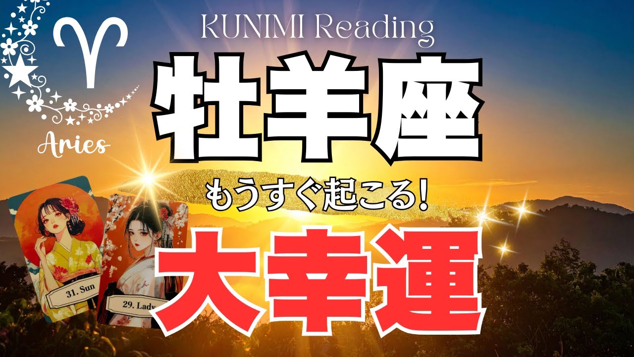 牡羊座♈あなたの魂が輝き出し事態好転🌞もうすぐ起こる！大幸運