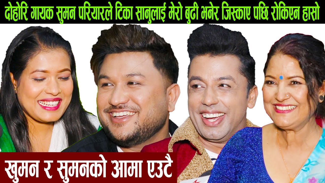 दोहोरि गायक सुमन परियारले टिका सानुलाई मेरो बुढी भनेर जिस्काए पछि रोकिएन हासो:खुमन र सुमनको आमा एउटै