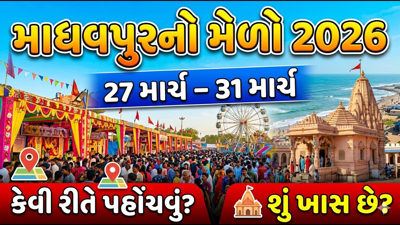 Madhavpur no melo 2026 || madhavpur mela no itihas || Madhavpur melo 2026 || 2026 Madhavpur no melo
