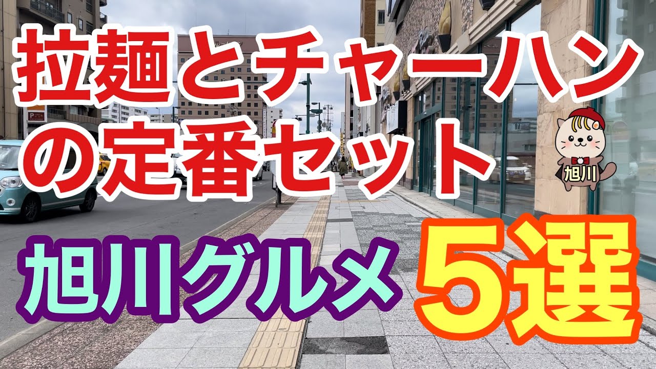ラーメンとチャーハンセット5選　旭川グルメ