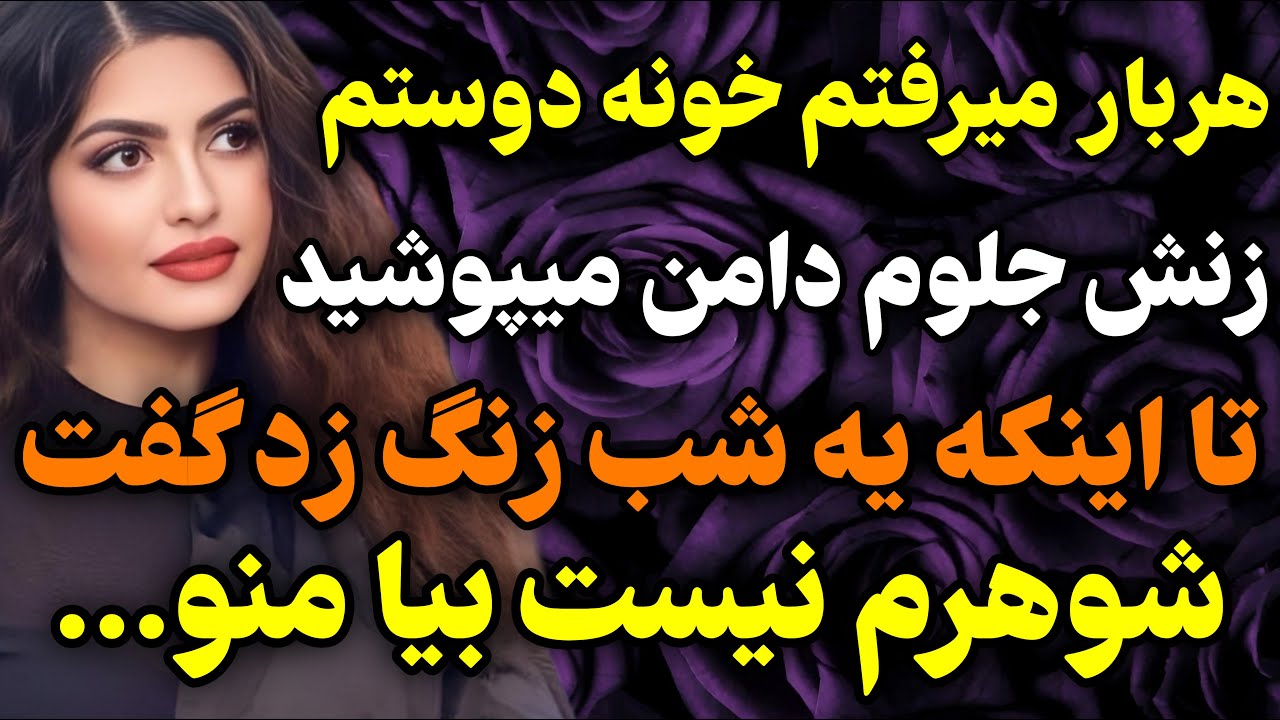 هرباری که میرفتم خونه ی دوستم...#داستان #واقعی #پادکست