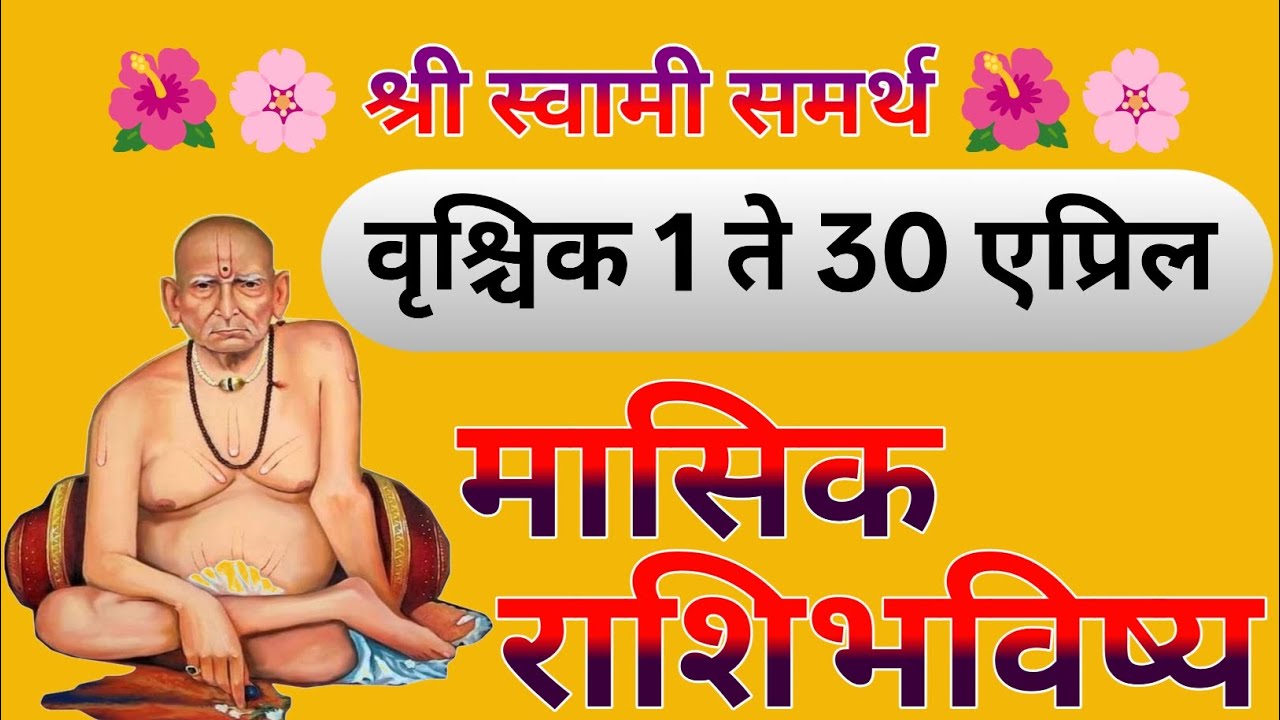 Vrushchik Rashi : वृश्चिक♏1 ते 30 एप्रिल मासिक राशिभविष्य | Scorpio April 2026 |Vrushchik April 2026