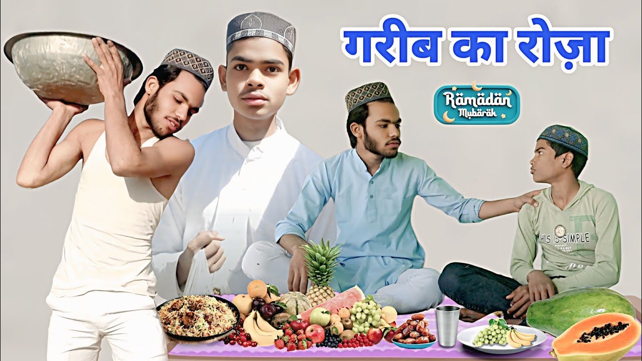 गरीब का रोजा । Garib Ka Roza । Heart Touching Ramzan Film। एक बार जरूर देखें