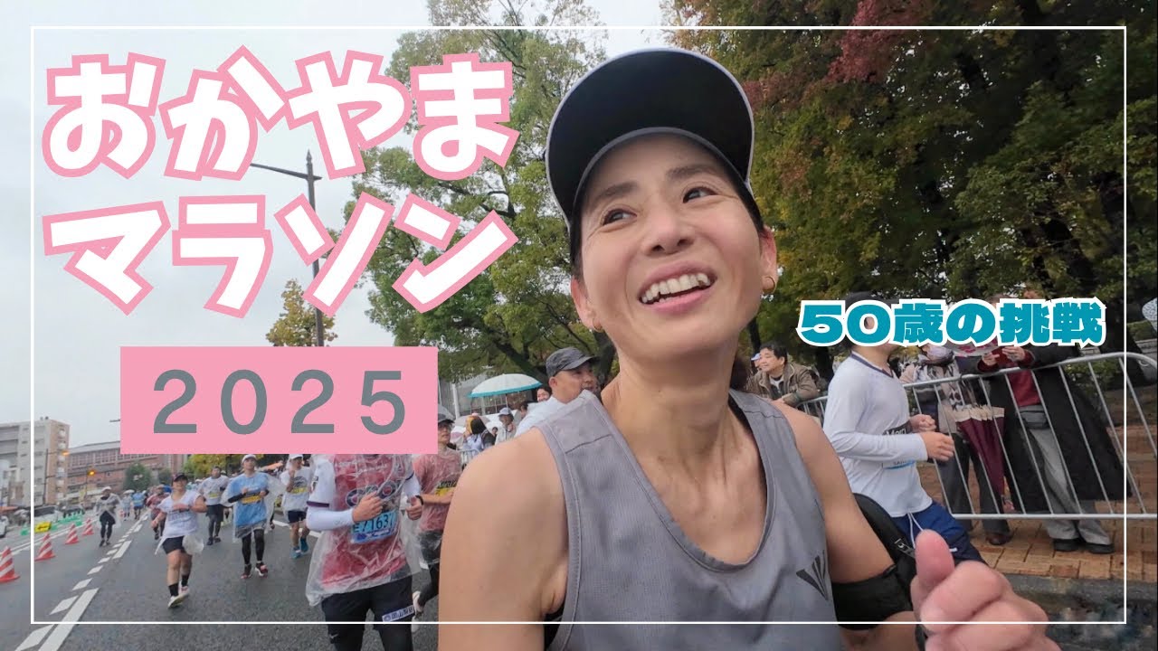 【おかやまマラソン2025】こんなすてきな大会、ある？