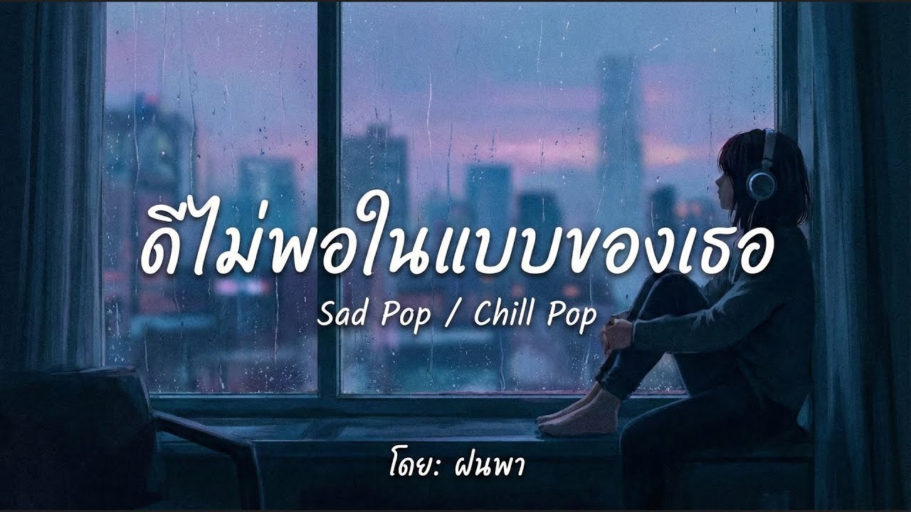 ดีไม่พอในแบบของเธอ เพลงใหม่