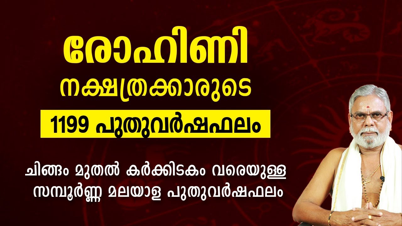 രോഹിണി നാളുകാരുടെ 1199 സമ്പൂർണ്ണ മലയാള പുതുവർഷഫലം | Rohini Nakshtra 1199 Varsha phalam malayalam