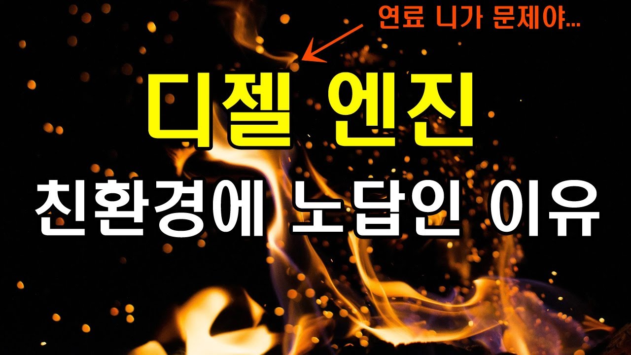 디젤차가 친환경이 될 수 없는 이유 (연소와 휘발성, 그리고 분진폭발)