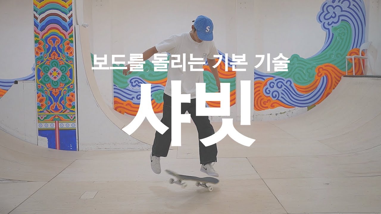 Shuvit | 샤빗 하는 방법 [스케이트보드]