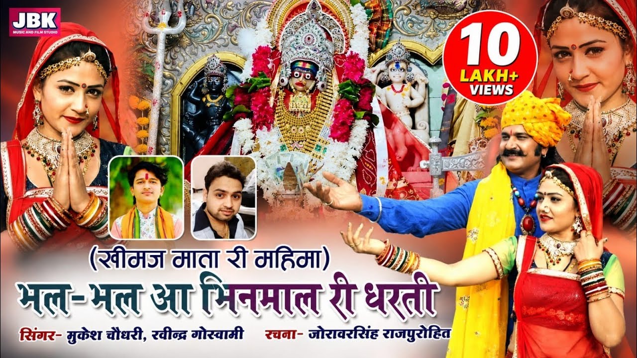 भल भल भीनमाल री धरती | खीमज माता भजन | सिंगर रविन्द्र गोस्वामी | Solanki Vans Khimaj MatanNew Bhajan