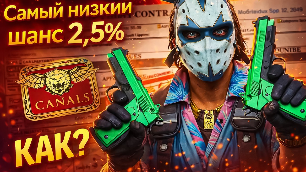 2.5% ШАНС ВЫПАДЕНИЯ ИЗ КОНТРАКТА в КС 2 - РЕАЛЬНО? (CS2)