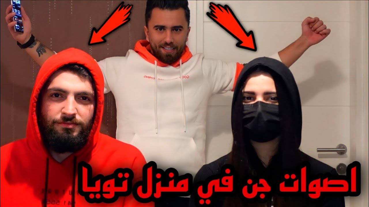 اسئلة محرجة من داخل منزل TOYA المسكون بالجن